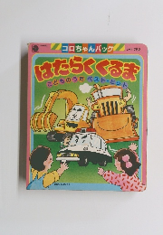 はたらくくるま