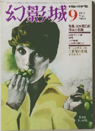 幻影城　1975年9月号　No.9