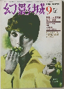 幻影城　1975年9月号　No.9