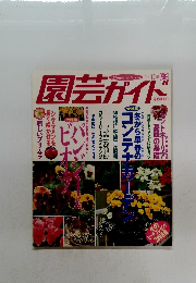 園芸ガイド　1998年12月号　冬号