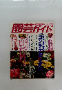園芸ガイド　1998年12月号　冬号