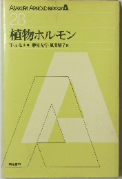 28 植物ホルモン
