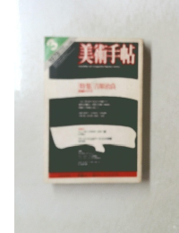 美術手帖　1979年3月号