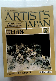 ARTISTS JAPAN 52　前田青邨