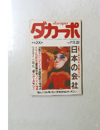 ダカーポ　1984年6/20号