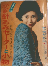 かぎ針あみセーターと小物