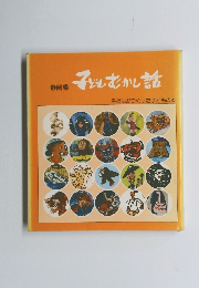 静岡県　子どもむかし話　子どもがつくった子どもの本