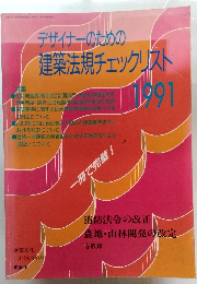 デザイナーのための築法規チェックリスト　1991年4月号