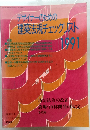 デザイナーのための築法規チェックリスト　1991年4月号