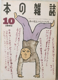 本の雑誌　1990年10月号
