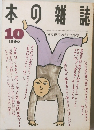 本の雑誌　1990年10月号
