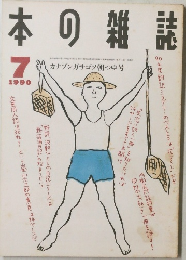 本の雑誌　1990年7月号
