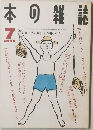 本の雑誌　1990年7月号