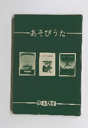 あそびうた