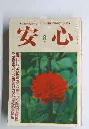 安心　1985年8月号