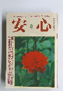 安心　1985年8月号