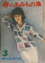 春のあみもの集3