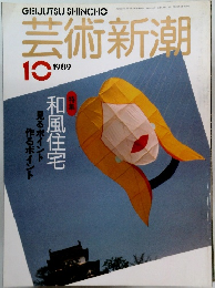芸術新潮　1989年10月号
