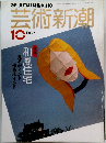 芸術新潮　1989年10月号