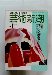 芸術新潮　1989年4月号