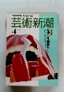 芸術新潮　1989年4月号