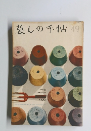 墓しの手帖　49