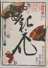 扇賛華　季刊銀花第四十三号　秋