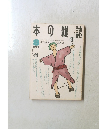 本の雑誌1990年8月号