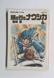 風の谷のナウシカ 4