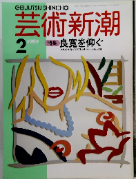 芸術新潮　1989年2月号