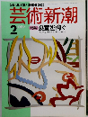 芸術新潮　1989年2月号