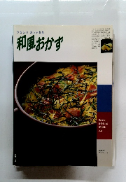 やさしい おしゃれな 和風おかず