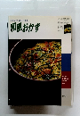やさしい おしゃれな 和風おかず