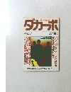dacapo ダカーポ　昭和29年10月号