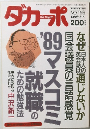 ダカーポ　1988年5/4号　No.156
