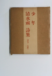 少年清水昶詩集 1965-1969