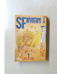 SFadventure　1990年5月号