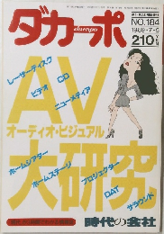 ダカーポ　1989年7月5日号