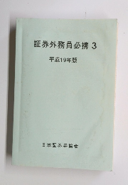 証券外務員必携 3