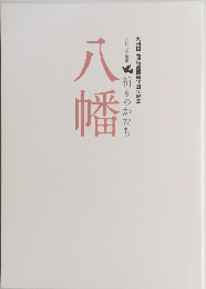 八幡　トピック展示 祈りのかたち