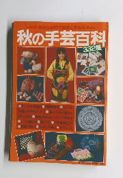 秋の手芸百科　332種