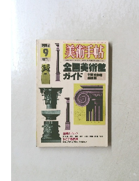 美術手帖　1984年9月号