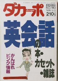 ダカーポ　1989年5/3号　No.180