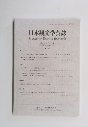 日本観光学会誌　第62号 202年12月号