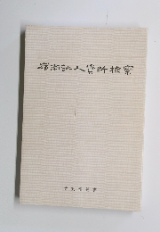 嶺南証人資料檢索