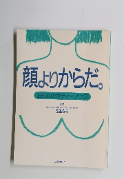 顔よりからだ。 おんなのボディーブック