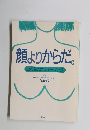 顔よりからだ。 おんなのボディーブック