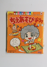 ちえあそびドン!