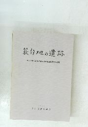 荻台地の遺跡　1983年