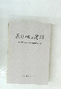 荻台地の遺跡　1983年